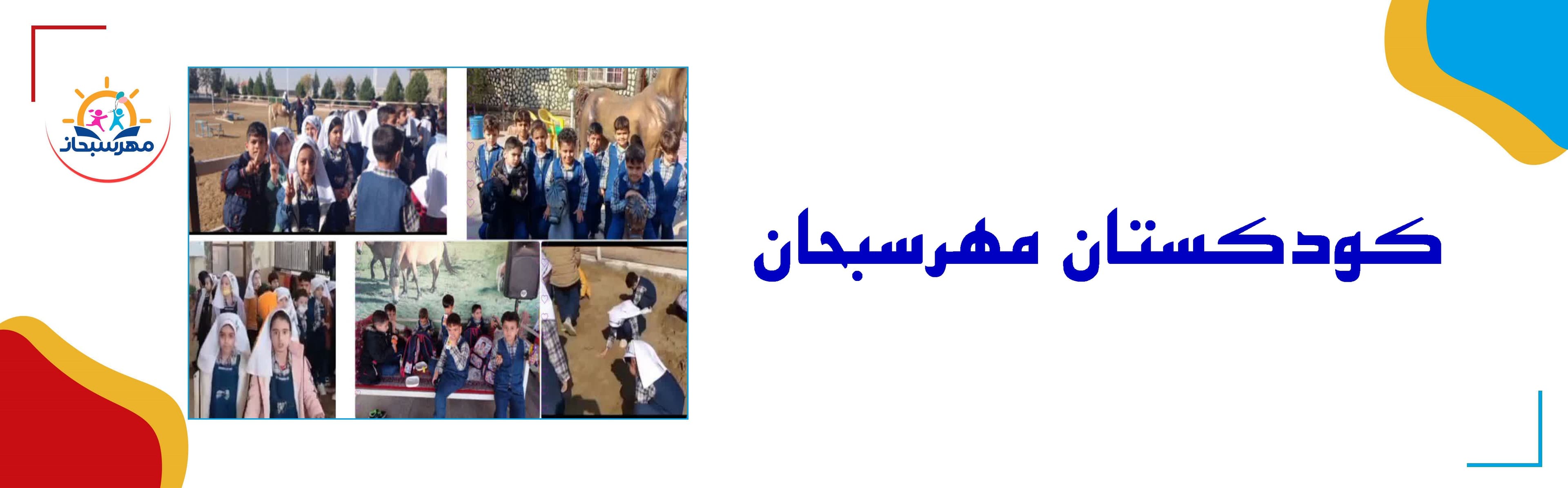 کودکستان مهرسبحان