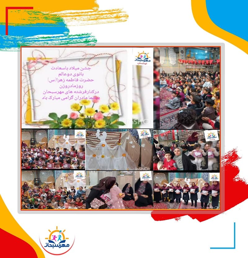 کودکستان مهرسبحان