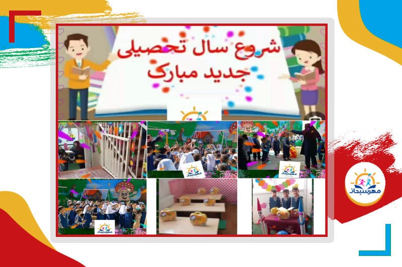 کودکستان مهرسبحان