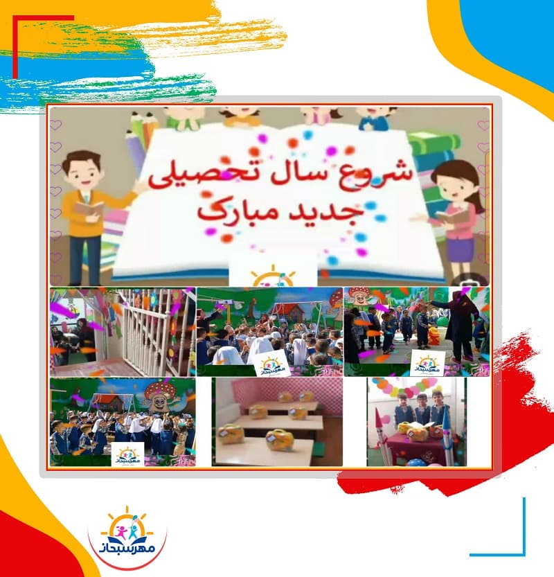 کودکستان مهرسبحان